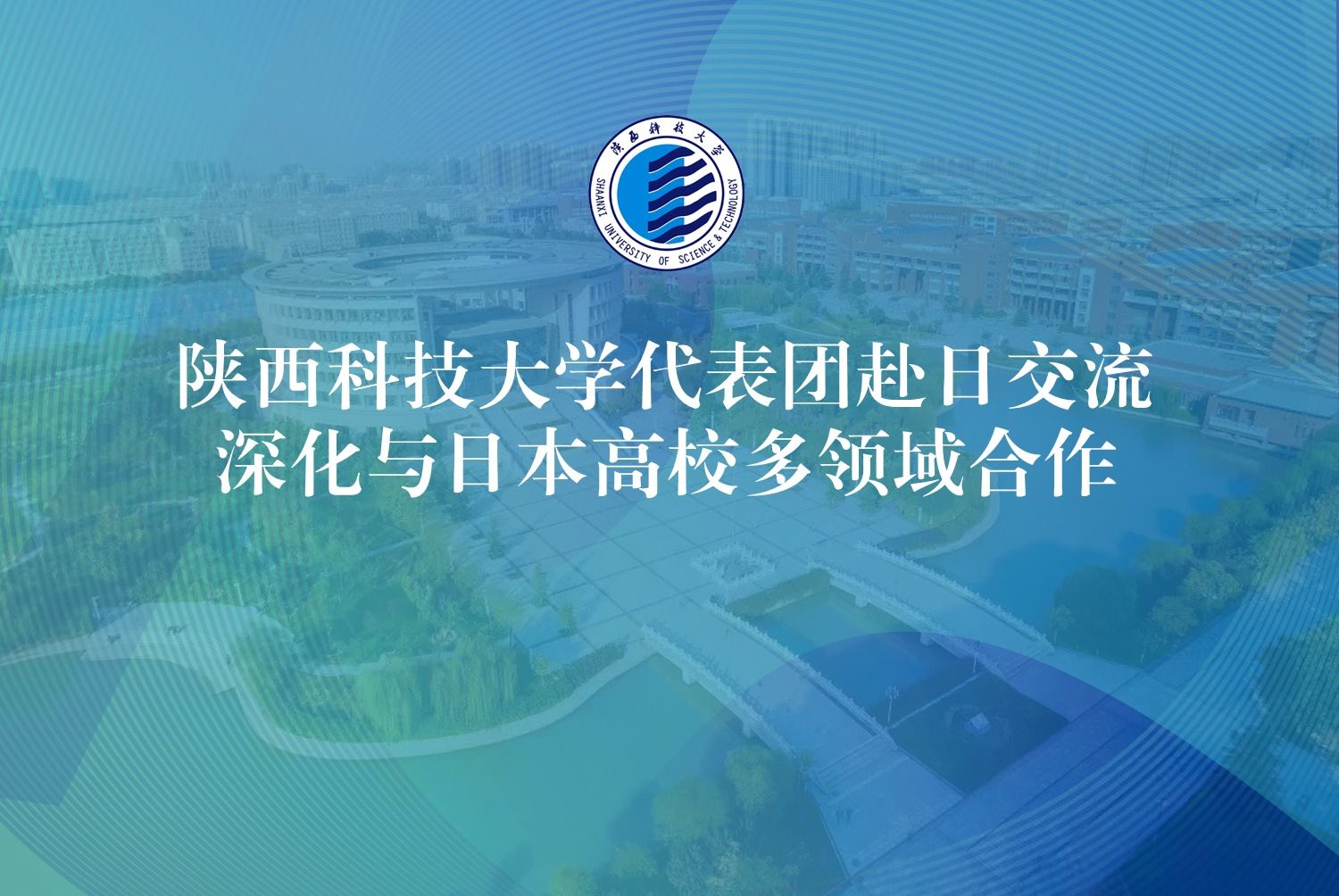 陕西科技大学代表团赴日交流  深化与日本高校多领域合作