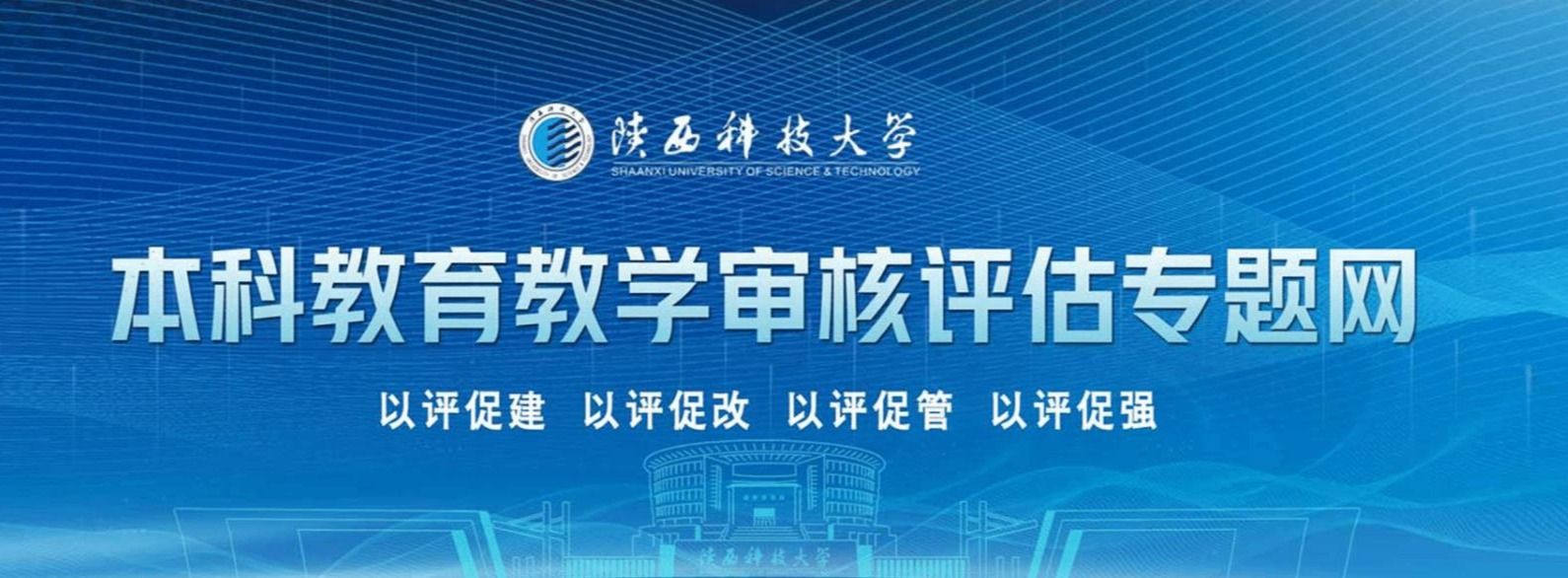 本科教育教学审核评估