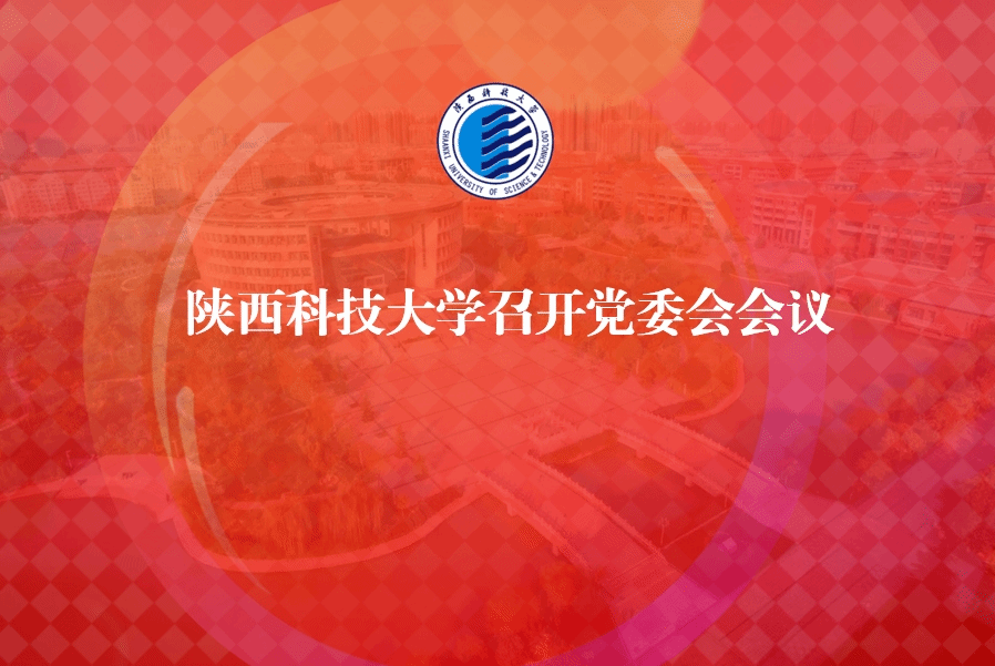 陕西科技大学召开党委会会议