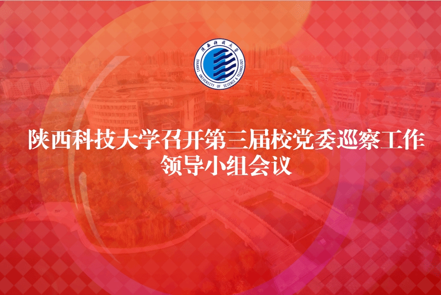 陕西科技大学召开第三届校党委巡察工作领导小组会议