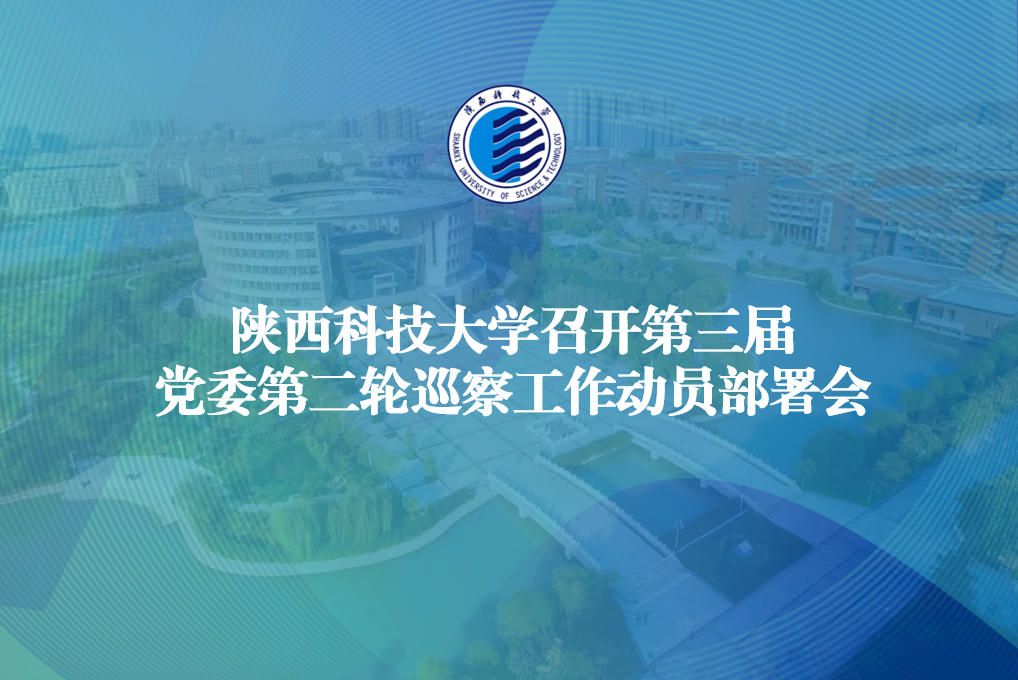 陕西科技大学召开第三届党委第二轮巡察工作动员部署会