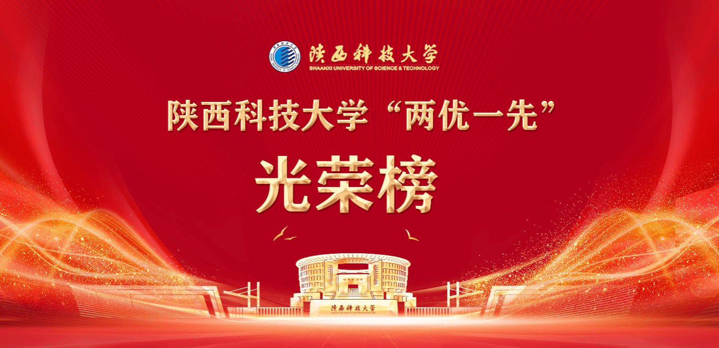 陕西科技大学“两优一先”光荣榜