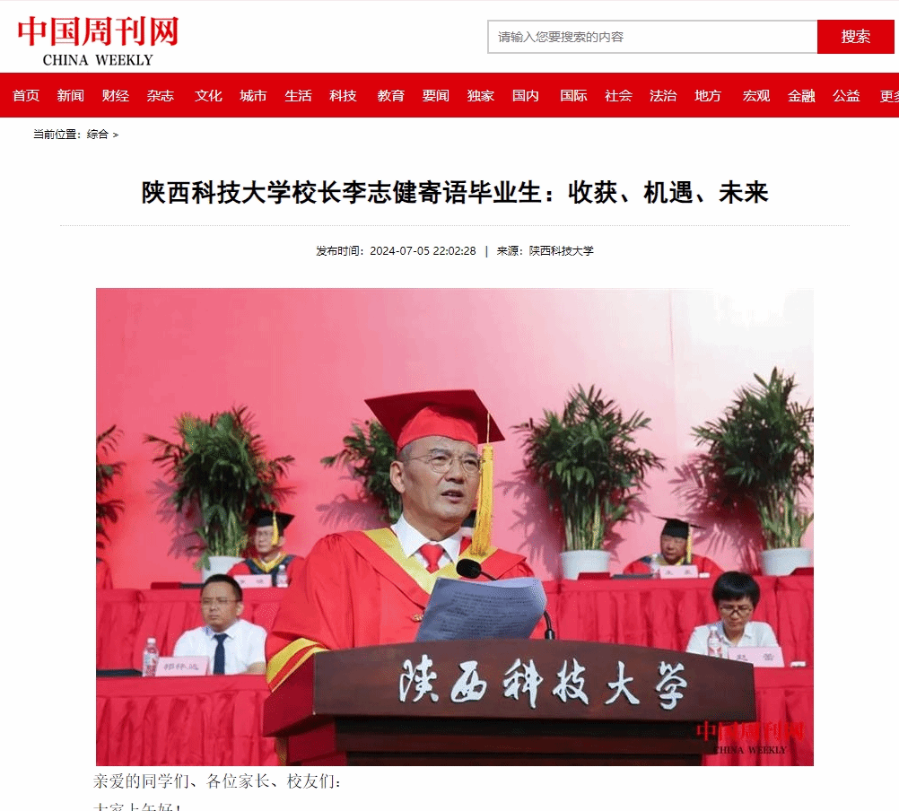 中国周刊网:陕西科技大学校长李志健寄语毕业生:收获,机遇,未来