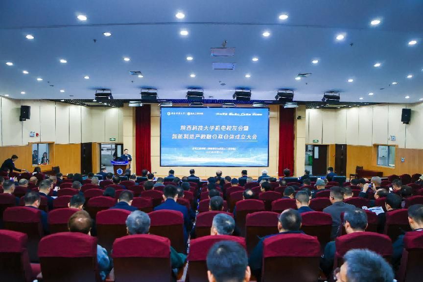 陕西科技大学机电校友会暨智能制造产教融合创新联合体成立