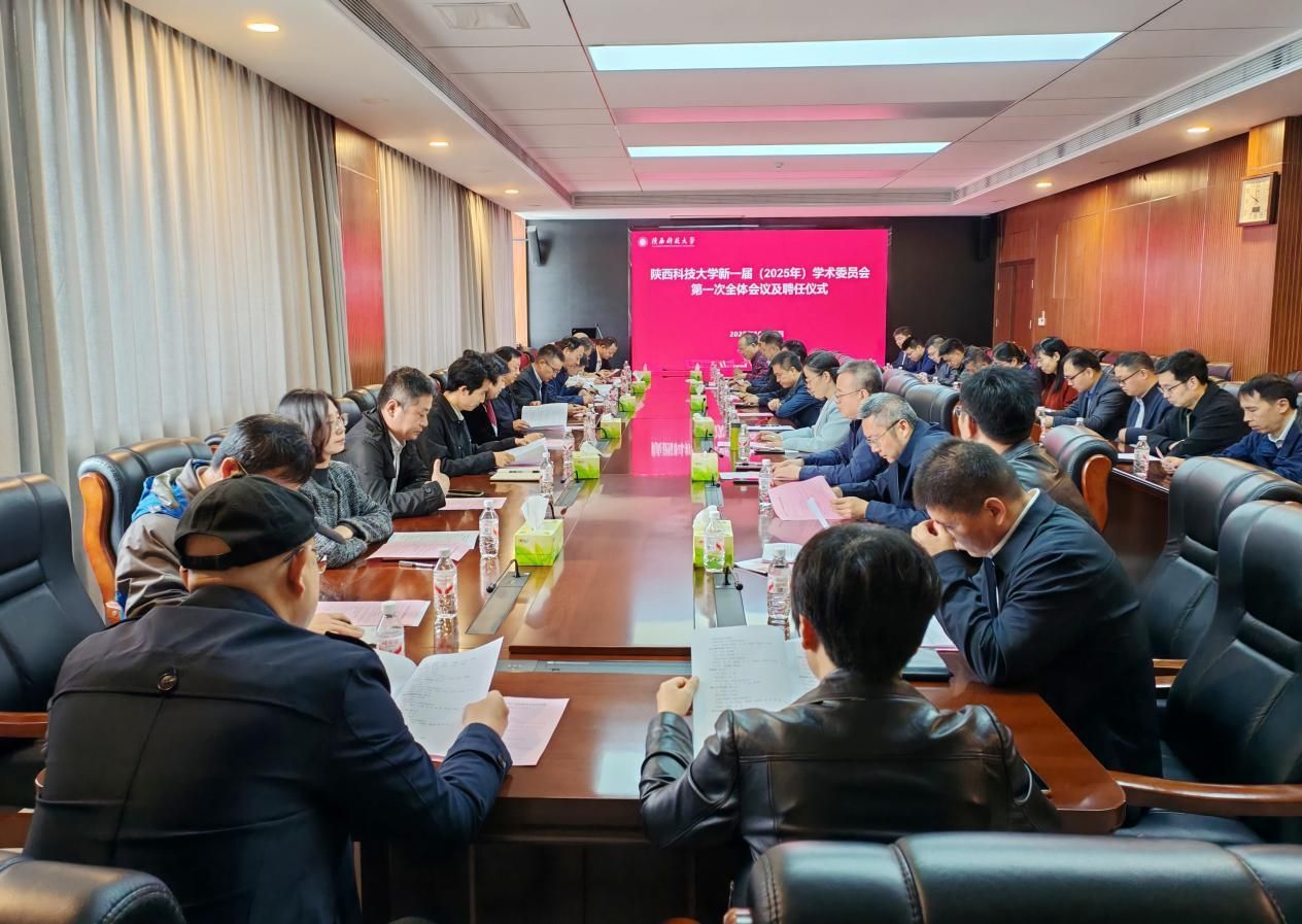 陕西科技大学召开新一届（2025年）学术委员会成立大会