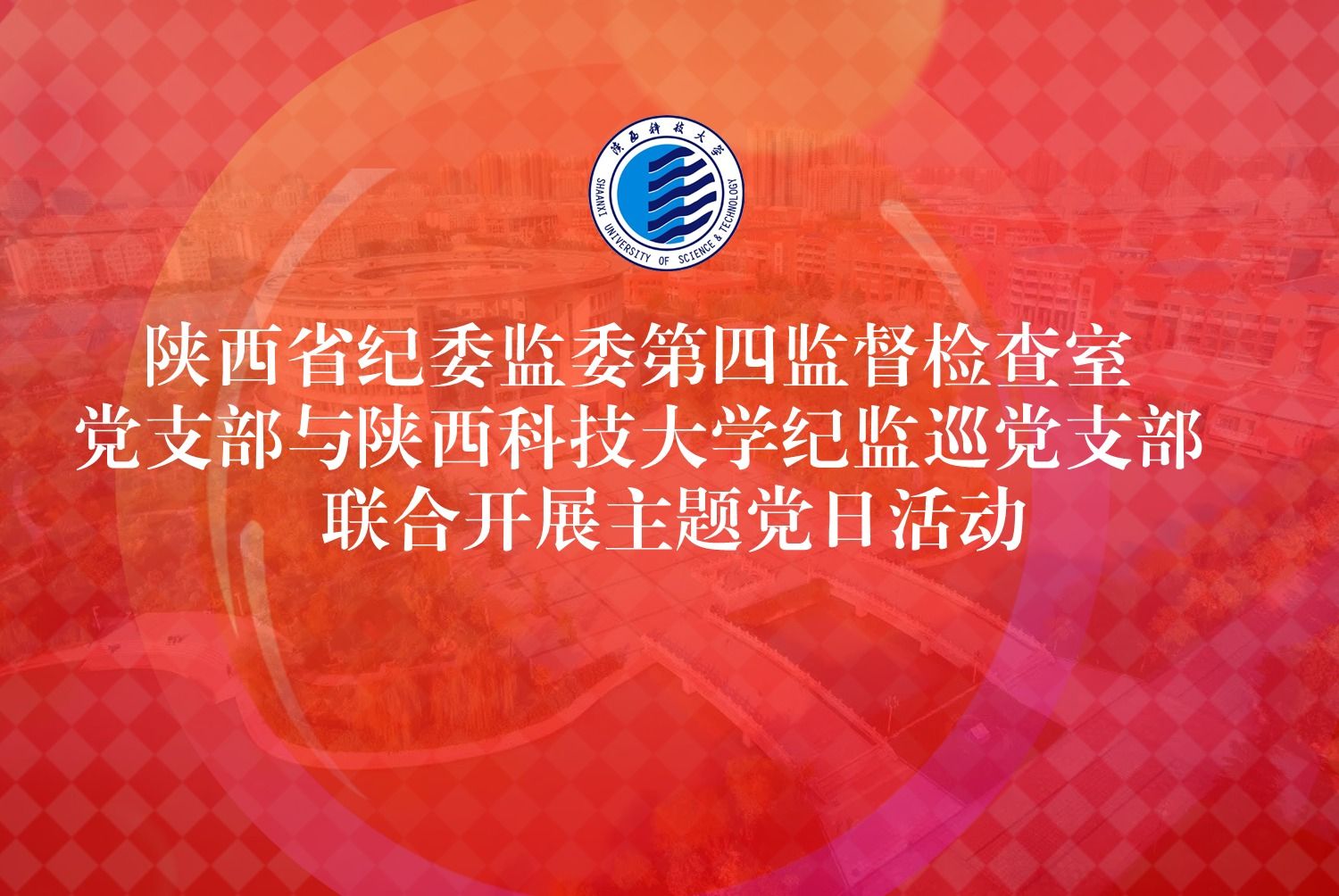 陕西省纪委监委第四监督检查室党支部与陕西科技大学纪监巡党支部联合开展主题党日活动