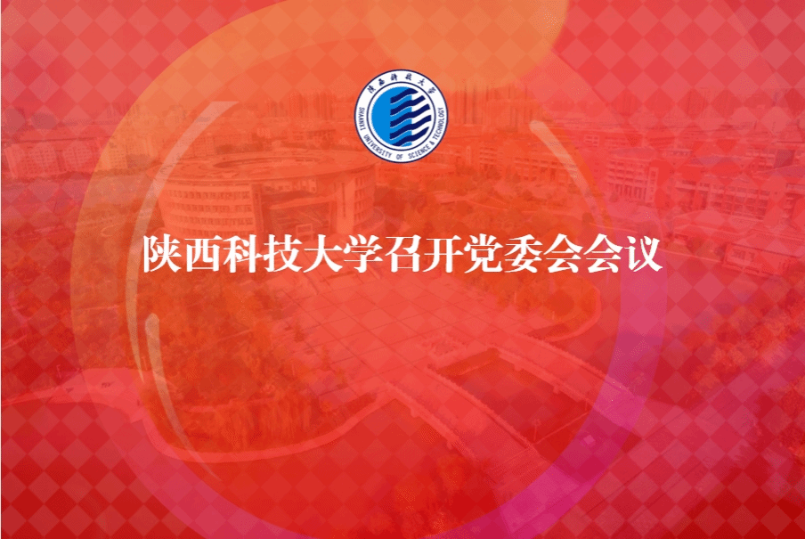 陕西科技大学召开党委会会议