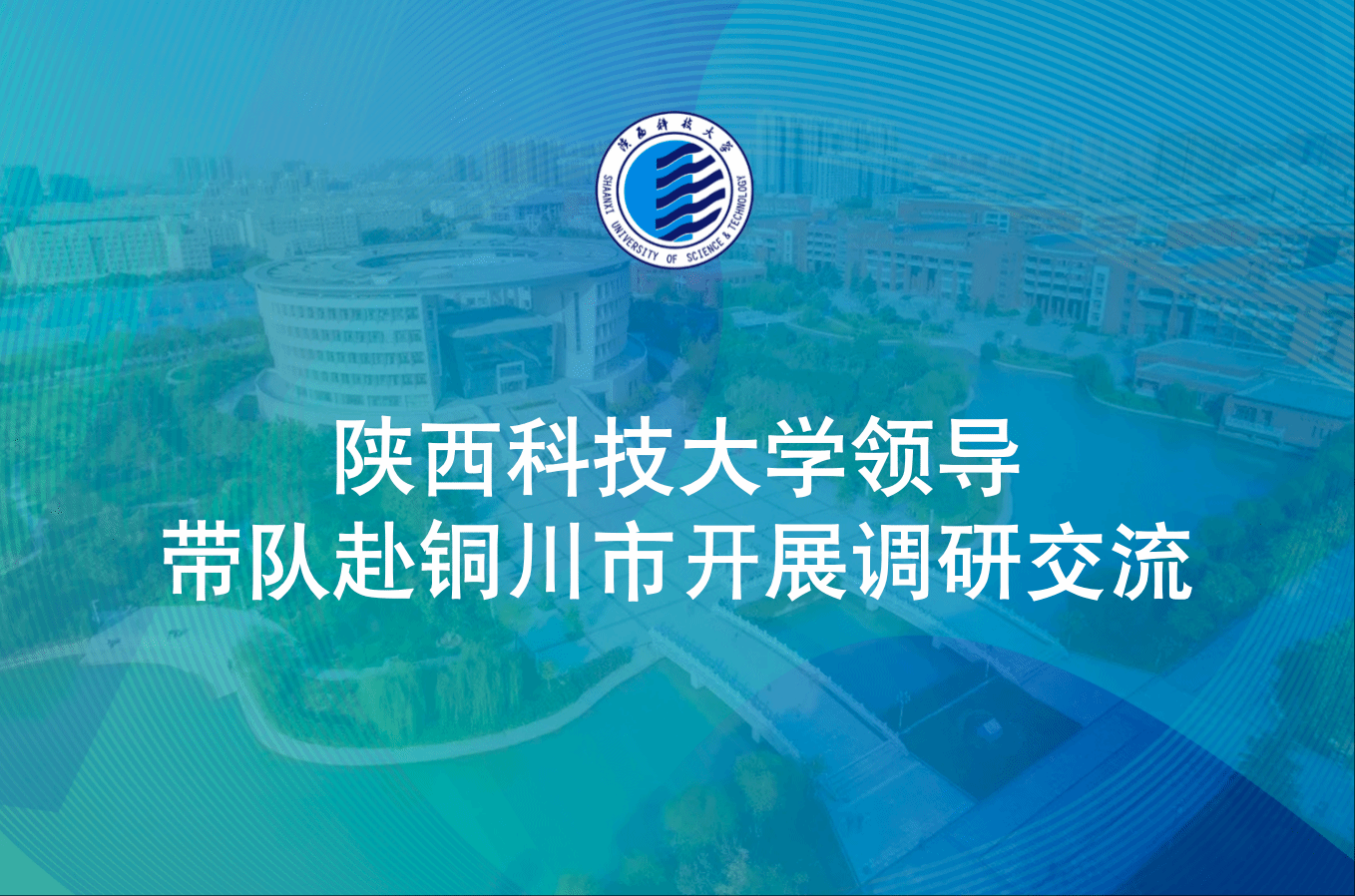 陕西科技大学领导带队赴铜川市开展调研交流