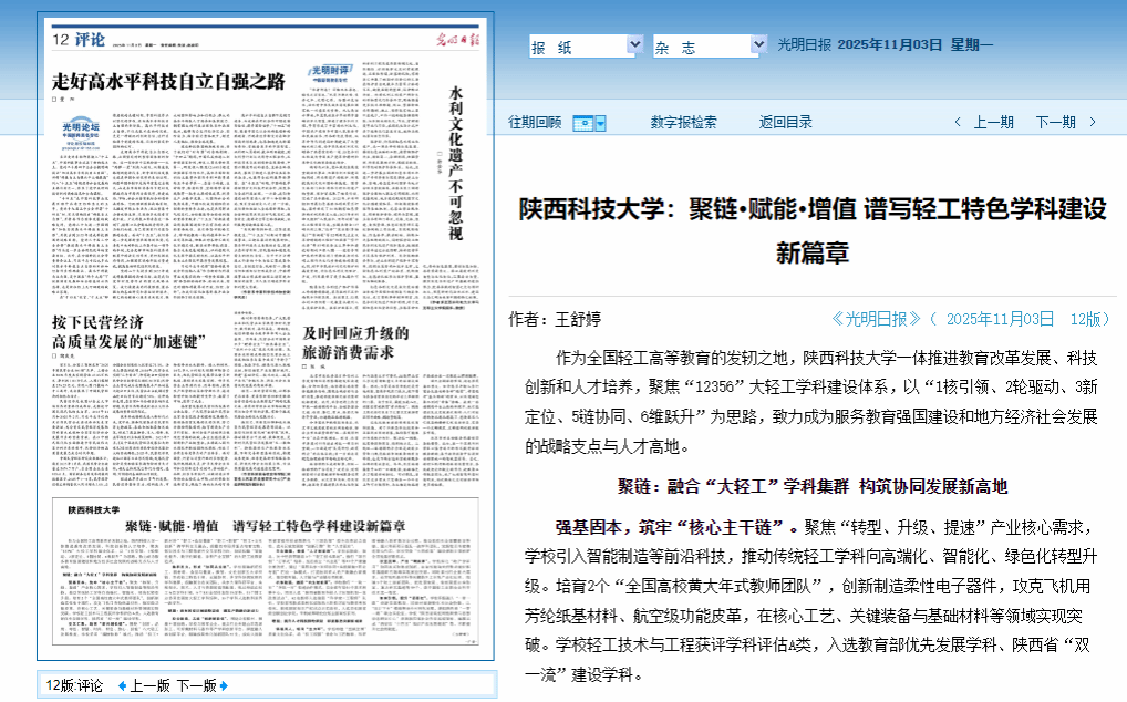 《光明日报》报道陕西科技大学：聚链·赋能·增值 谱写轻工特色学科建设新篇章