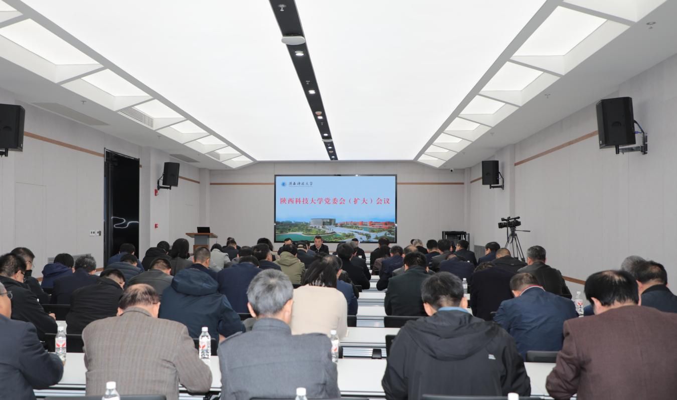陕西科技大学召开党委会（扩大）会议 传达学习党的二十届四中全会精神