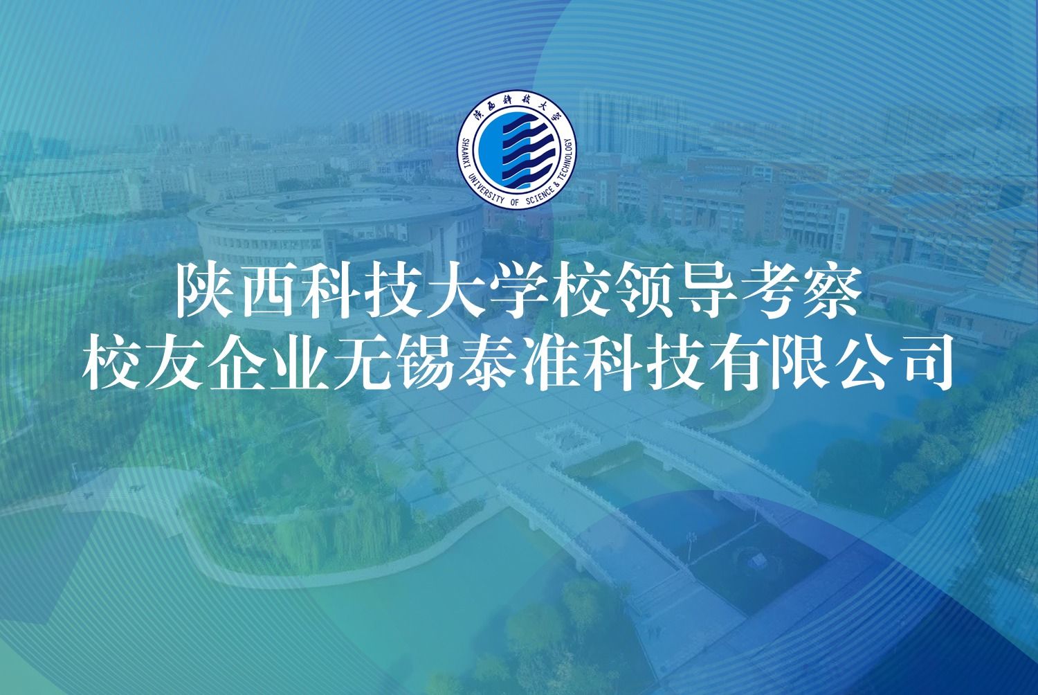 陕西科技大学校领导考察校友企业无锡泰准科技有限公司
