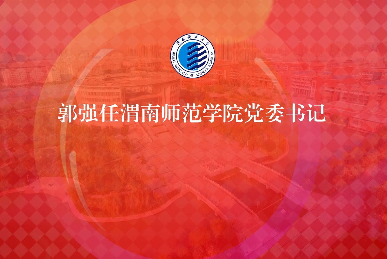 郭强任渭南师范学院党委书记