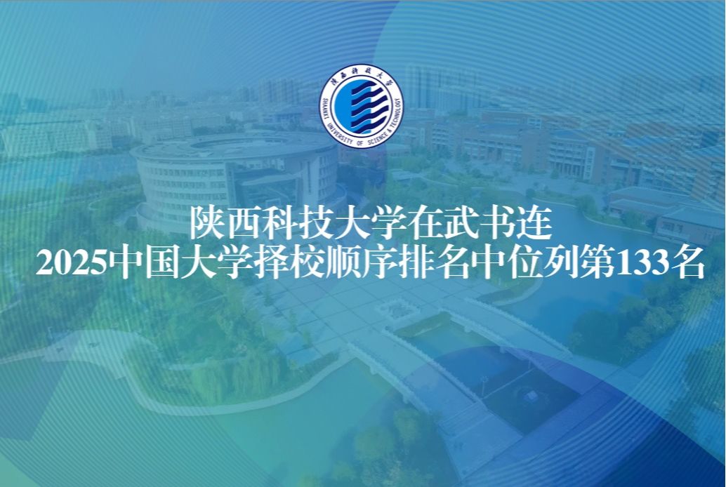 陕西科技大学在武书连2025中国大学择校顺序排名中位列第133名