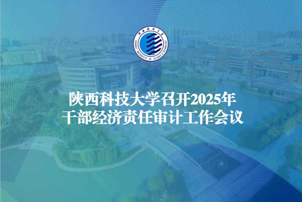 陕西科技大学召开2025年干部经济责任审计工作会议